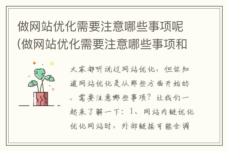 做网站优化需要注意哪些事项呢(做网站优化需要注意哪些事项和要求)