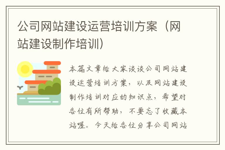 公司网站建设运营培训方案（网站建设制作培训）