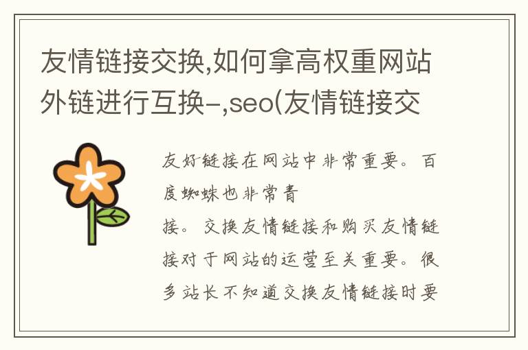 友情链接交换,如何拿高权重网站外链进行互换-,seo(友情链接交换平台有哪些)