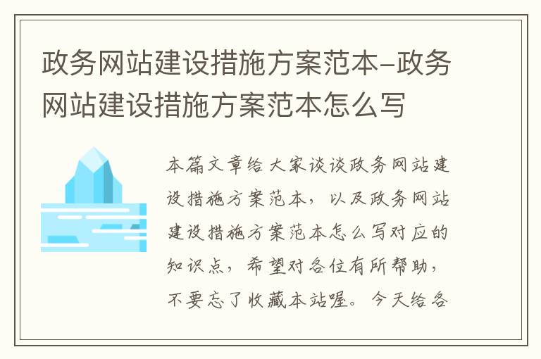 政务网站建设措施方案范本-政务网站建设措施方案范本怎么写