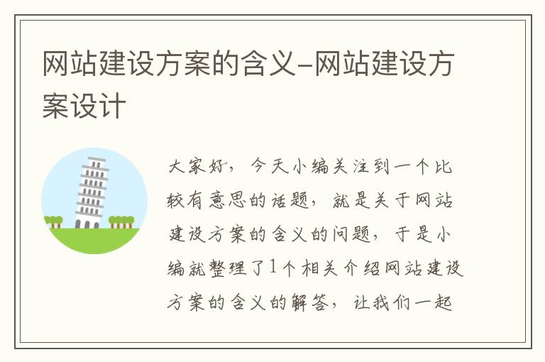 网站建设方案的含义-网站建设方案设计