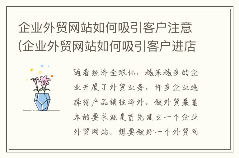 企业外贸网站如何吸引客户注意(企业外贸网站如何吸引客户进店)