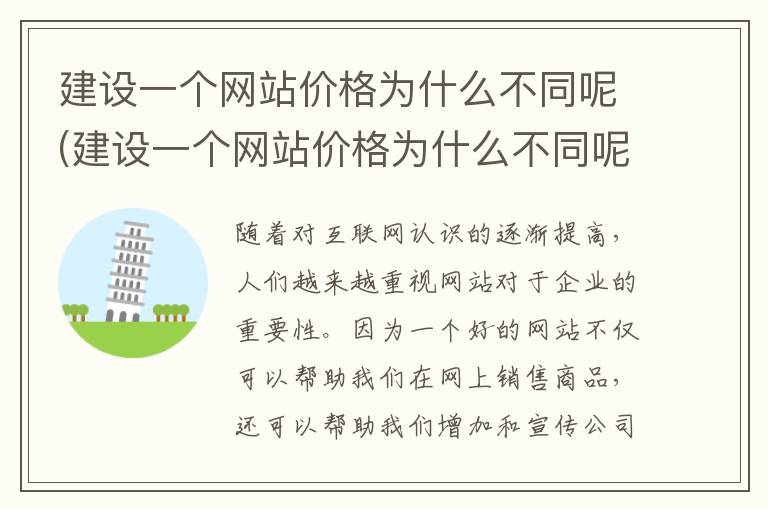 建设一个网站价格为什么不同呢(建设一个网站价格为什么不同呢英语)