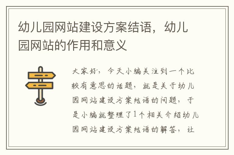 幼儿园网站建设方案结语，幼儿园网站的作用和意义