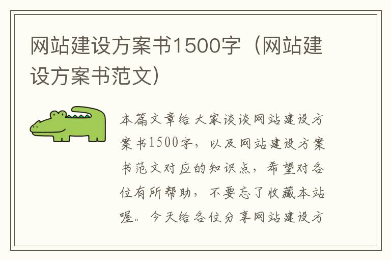 网站建设方案书1500字（网站建设方案书范文）