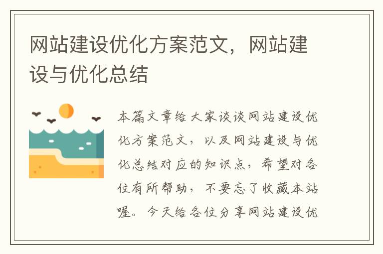 网站建设优化方案范文，网站建设与优化总结