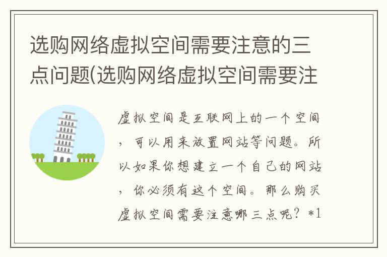 选购网络虚拟空间需要注意的三点问题(选购网络虚拟空间需要注意的三点是什么)