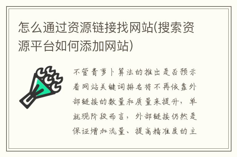 怎么通过资源链接找网站(搜索资源平台如何添加网站)