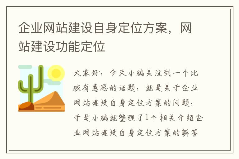 企业网站建设自身定位方案，网站建设功能定位