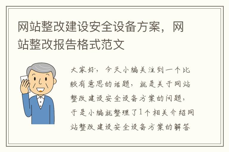 网站整改建设安全设备方案，网站整改报告格式范文