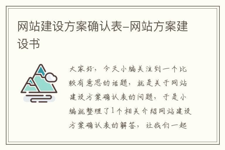 网站建设方案确认表-网站方案建设书