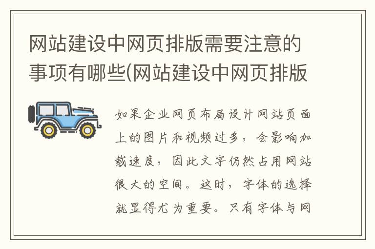 网站建设中网页排版需要注意的事项有哪些(网站建设中网页排版需要注意的事项有哪些方面)