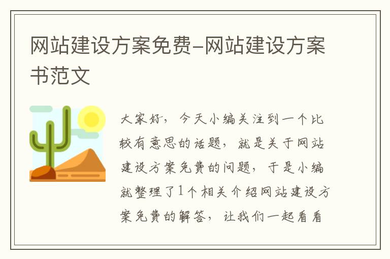 网站建设方案免费-网站建设方案书范文