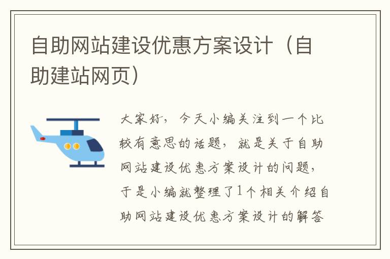 自助网站建设优惠方案设计（自助建站网页）