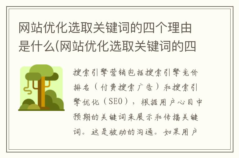 网站优化选取关键词的四个理由是什么(网站优化选取关键词的四个理由怎么写)