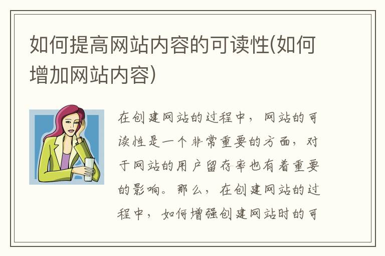 如何提高网站内容的可读性(如何增加网站内容)