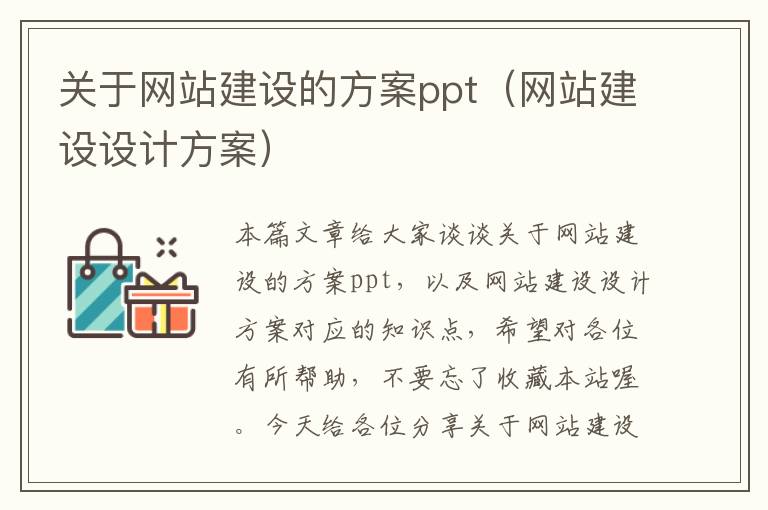 关于网站建设的方案ppt（网站建设设计方案）