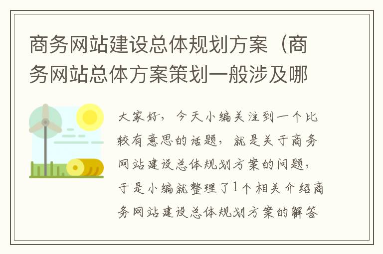 商务网站建设总体规划方案（商务网站总体方案策划一般涉及哪几个方面）