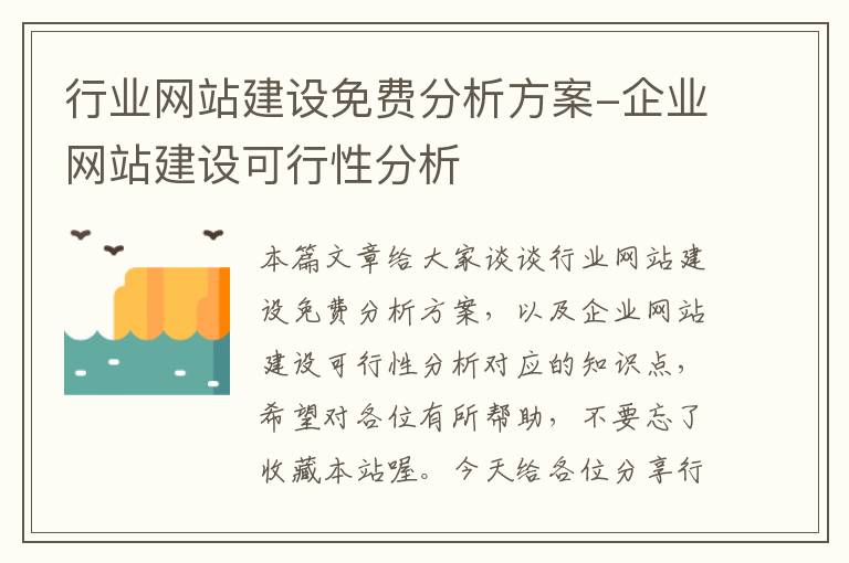 行业网站建设免费分析方案-企业网站建设可行性分析