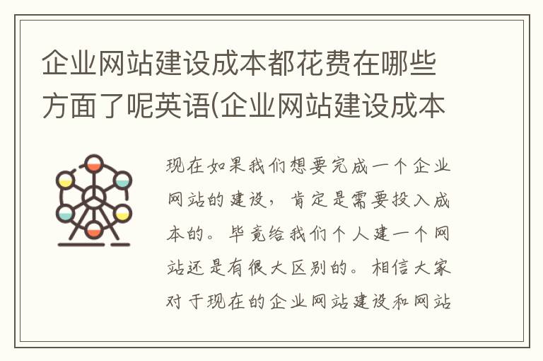 企业网站建设成本都花费在哪些方面了呢英语(企业网站建设成本都花费在哪些方面了呢英文)