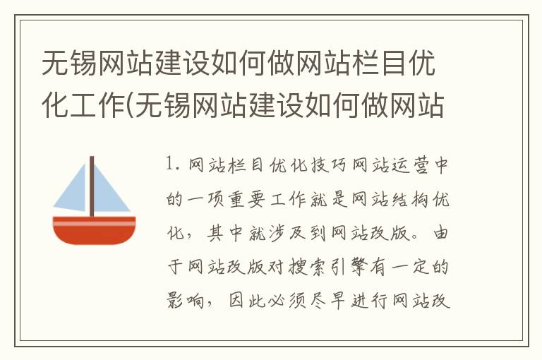 无锡网站建设如何做网站栏目优化工作(无锡网站建设如何做网站栏目优化方案)