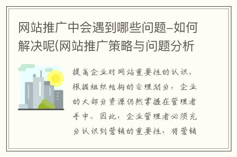 网站推广中会遇到哪些问题-如何解决呢(网站推广策略与问题分析)