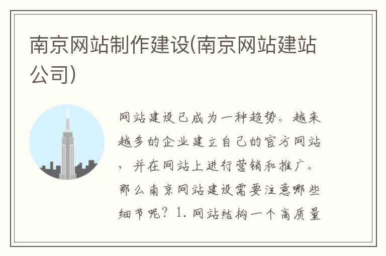 南京网站制作建设(南京网站建站公司)