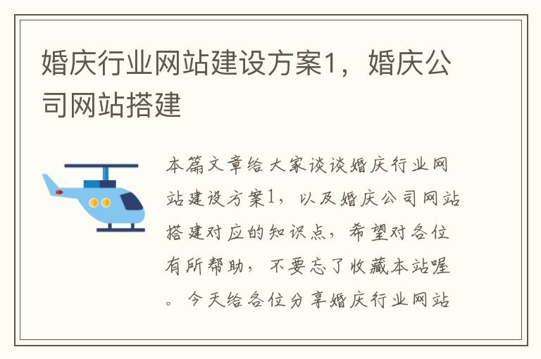 婚庆行业网站建设方案1，婚庆公司网站搭建