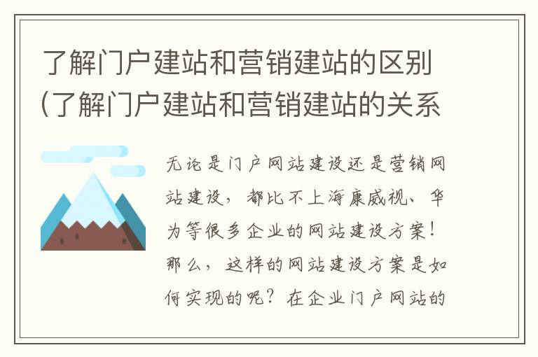 了解门户建站和营销建站的区别(了解门户建站和营销建站的关系)