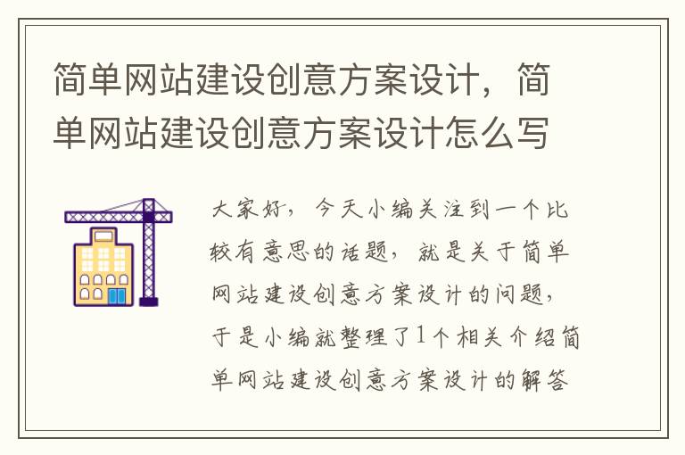 简单网站建设创意方案设计，简单网站建设创意方案设计怎么写