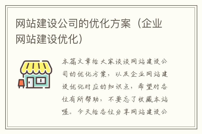 网站建设公司的优化方案（企业网站建设优化）