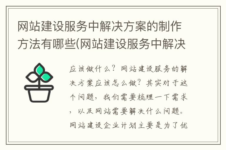 网站建设服务中解决方案的制作方法有哪些(网站建设服务中解决方案的制作方法有)