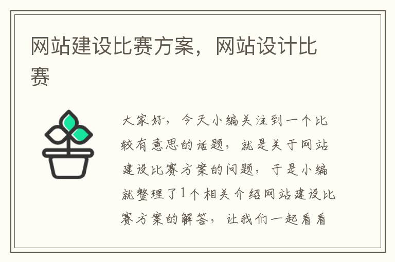 网站建设比赛方案，网站设计比赛