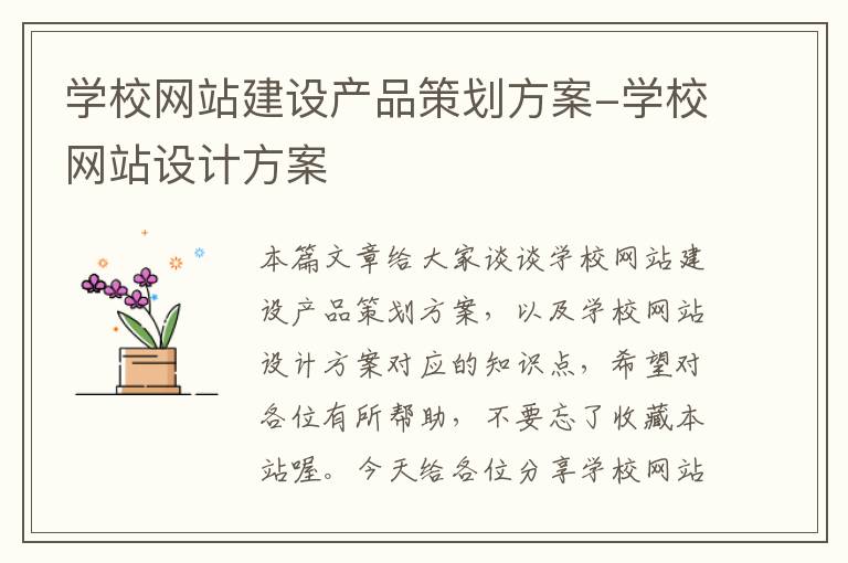 学校网站建设产品策划方案-学校网站设计方案