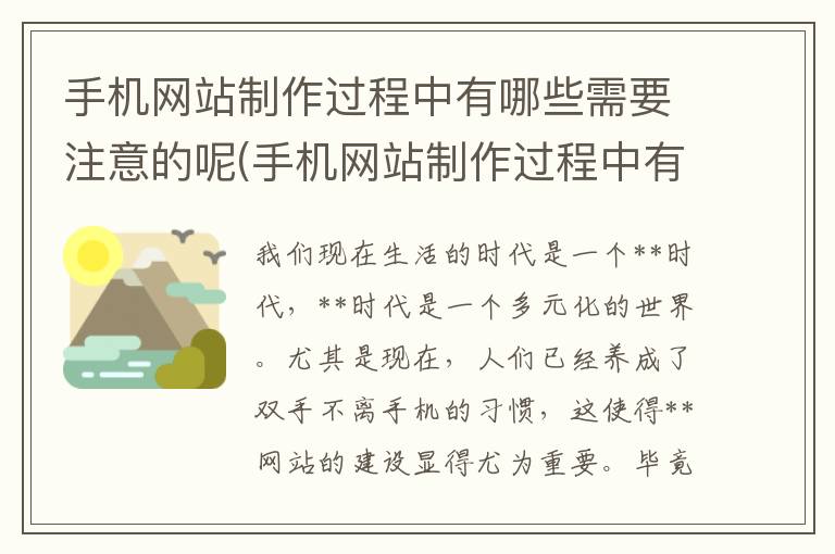 手机网站制作过程中有哪些需要注意的呢(手机网站制作过程中有哪些需要注意的呢英语)