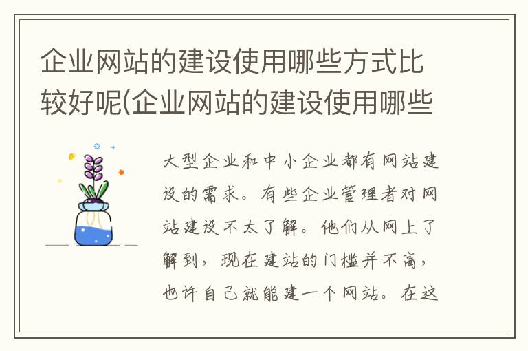 企业网站的建设使用哪些方式比较好呢(企业网站的建设使用哪些方式比较好呢英语)