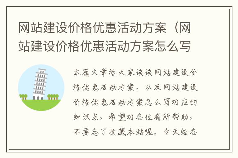 网站建设价格优惠活动方案（网站建设价格优惠活动方案怎么写）