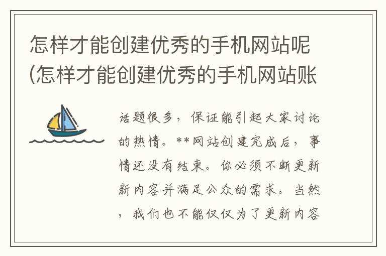 怎样才能创建优秀的手机网站呢(怎样才能创建优秀的手机网站账号)