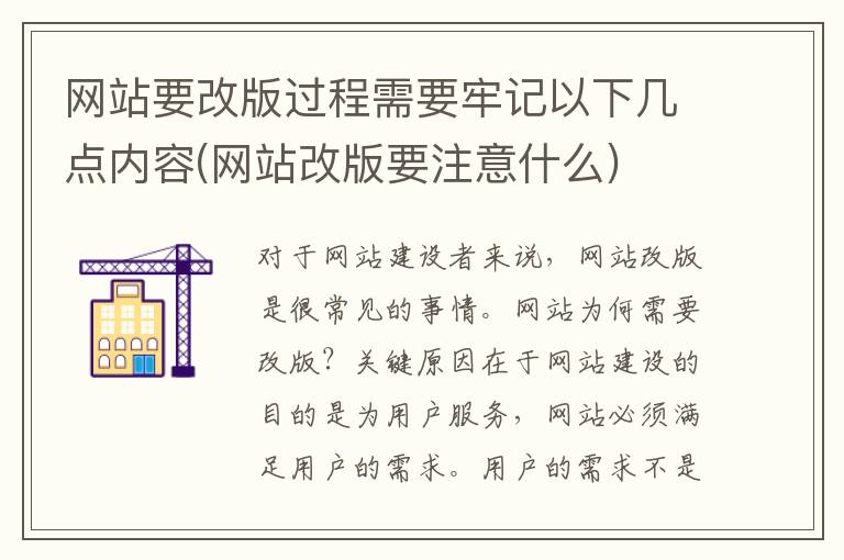 网站要改版过程需要牢记以下几点内容(网站改版要注意什么)