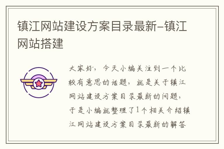 镇江网站建设方案目录最新-镇江网站搭建