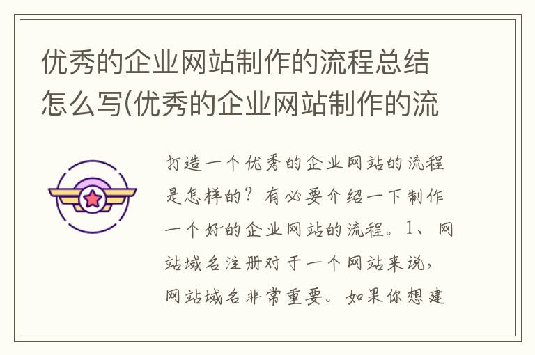 优秀的企业网站制作的流程总结怎么写(优秀的企业网站制作的流程总结报告)