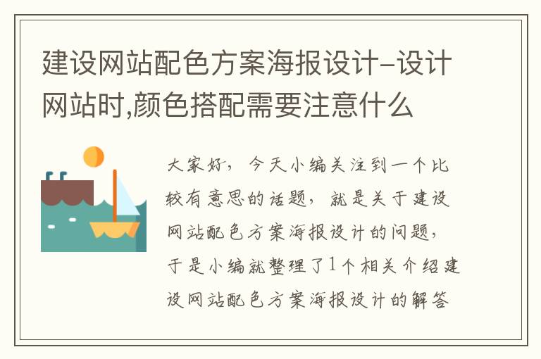 建设网站配色方案海报设计-设计网站时,颜色搭配需要注意什么