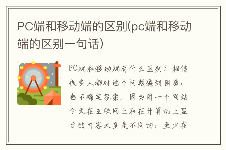 PC端和移动端的区别(pc端和移动端的区别一句话)