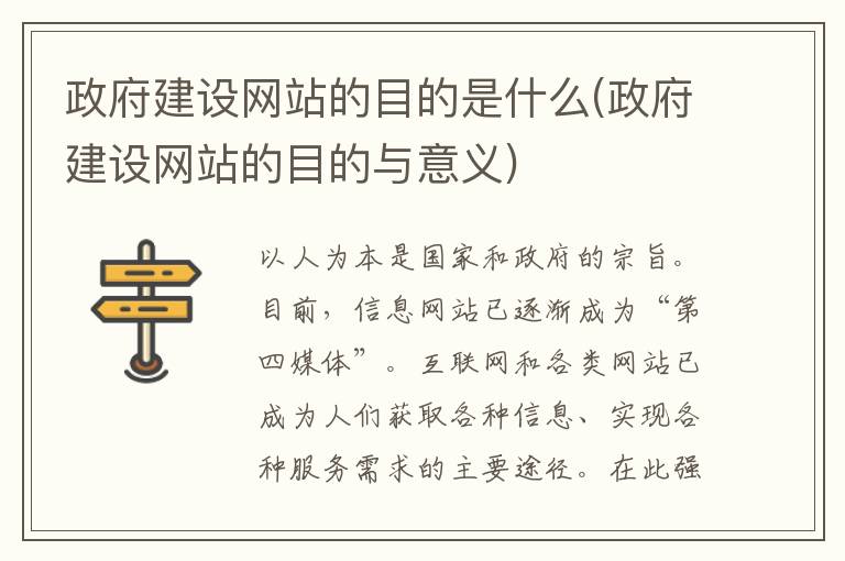 政府建设网站的目的是什么(政府建设网站的目的与意义)