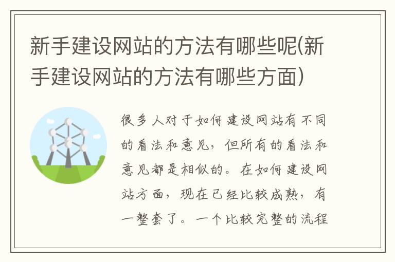 新手建设网站的方法有哪些呢(新手建设网站的方法有哪些方面)