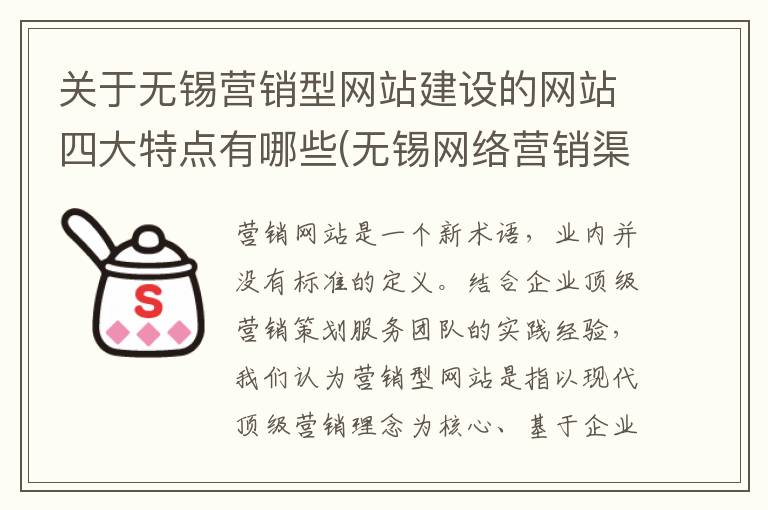 关于无锡营销型网站建设的网站四大特点有哪些(无锡网络营销渠道)