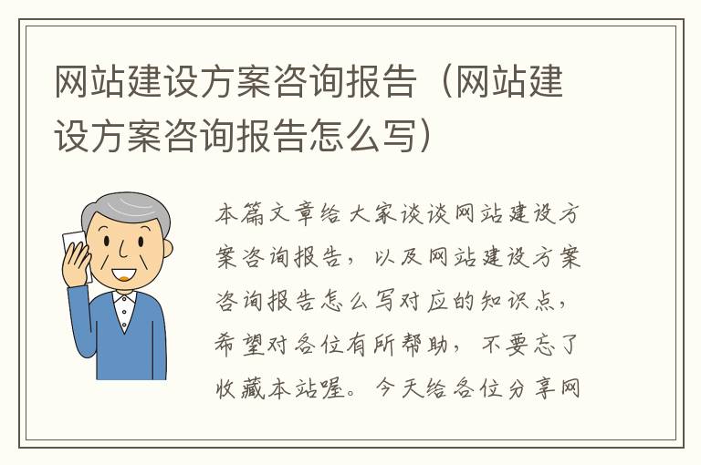 网站建设方案咨询报告（网站建设方案咨询报告怎么写）