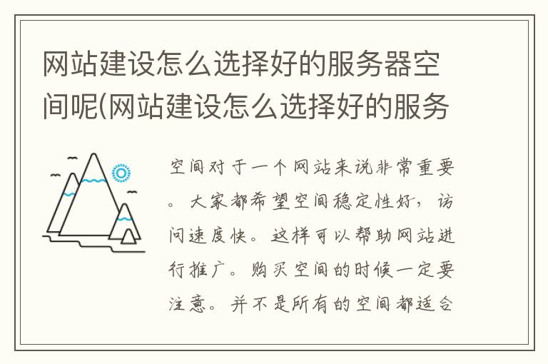 网站建设怎么选择好的服务器空间呢(网站建设怎么选择好的服务器空间设置)