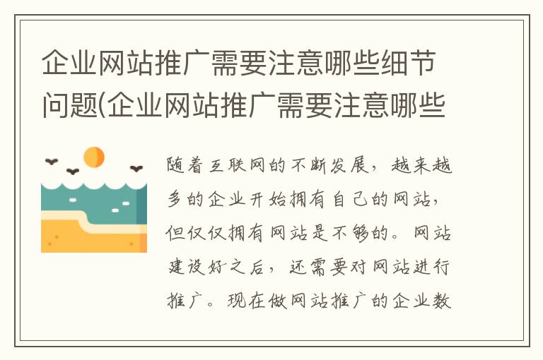 企业网站推广需要注意哪些细节问题(企业网站推广需要注意哪些细节呢)