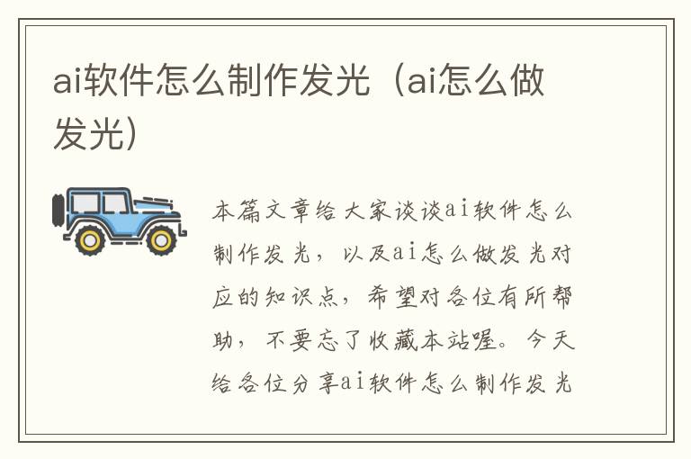 ai软件怎么制作发光（ai怎么做发光）